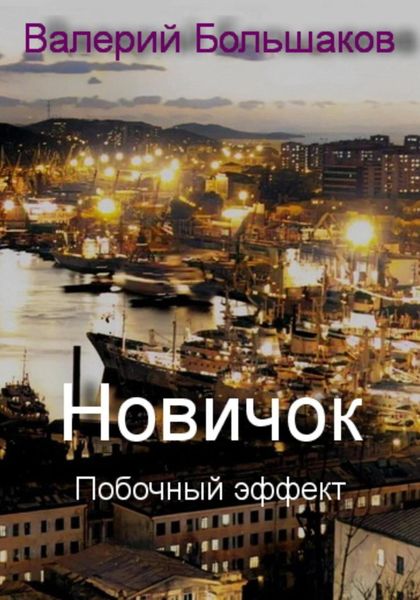 Обложка книги  «Новичок. Побочный эффект»