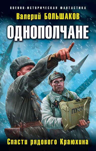 Обложка книги «Однополчане. Спасти рядового Краюхина»