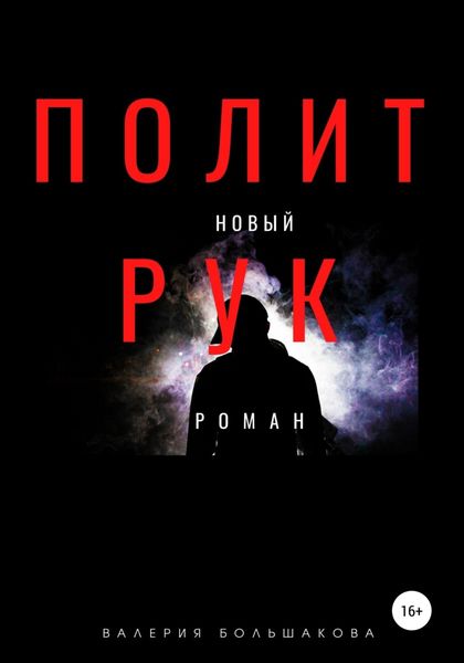 Обложка книги  «Политрук»