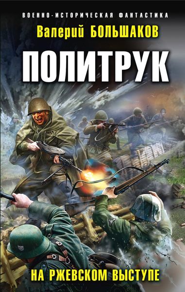 Обложка книги  «Политрук. На Ржевском выступе»