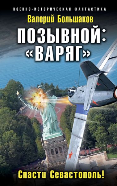 Обложка книги  «Позывной: «Варяг». Спасти Севастополь!»
