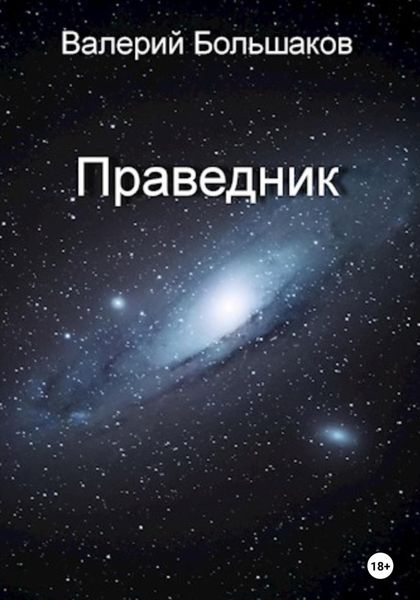 Обложка книги  «Праведник»