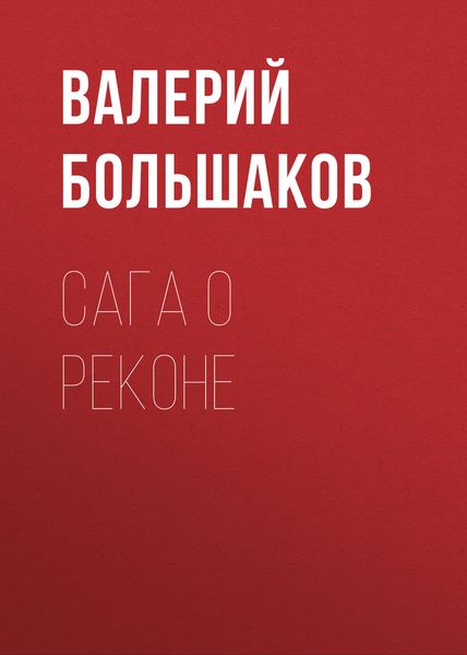 Обложка книги «Сага о реконе»