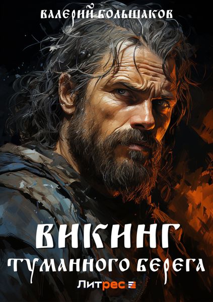 Обложка книги  «Викинг туманного берега»