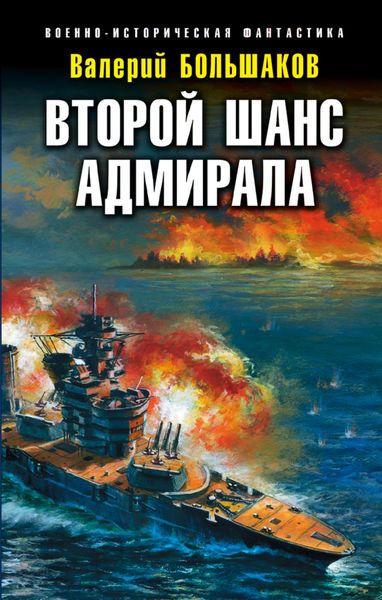 Обложка книги «Второй шанс адмирала»