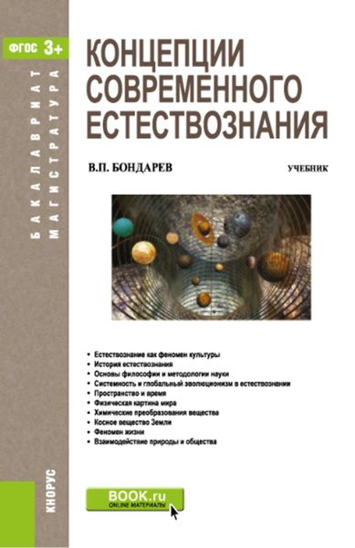 Обложка книги  «Концепции современного естествознания»