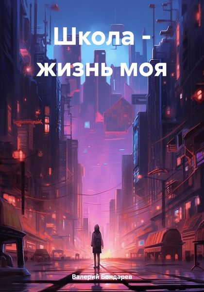 Обложка книги «Школа – жизнь моя»