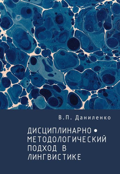 Обложка книги  «Дисциплинарно-методологический подход в лингвистике»