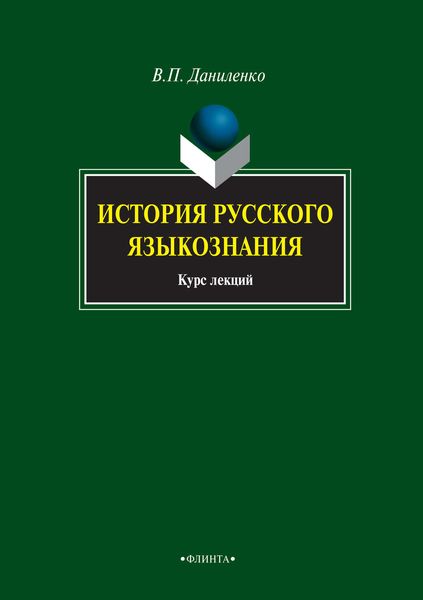 Обложка книги «История русского языкознания. Курс лекций»