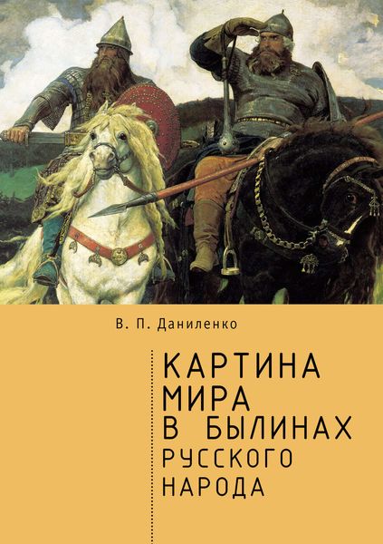 Обложка книги  «Картина мира в былинах русского народа»