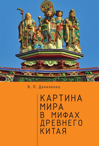 Обложка книги  «Картина мира в мифах древнего Китая»