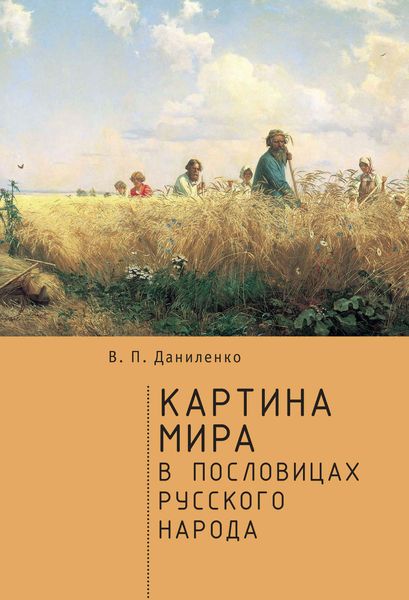 Обложка книги  «Картина мира в пословицах русского народа»