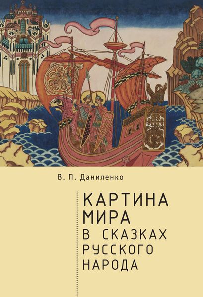 Обложка книги  «Картина мира в сказках русского народа»
