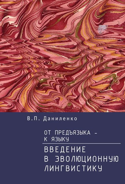 Обложка книги  «От предъязыка – к языку. Введение в эволюционную лингвистику»