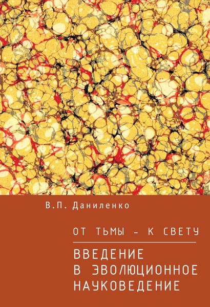 Обложка книги  «От тьмы – к свету. Введение в эволюционное науковедение»