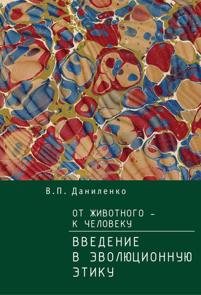 Обложка книги  «От животного – к Человеку. Ведение в эволюционную этику»