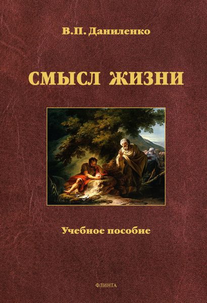 Обложка книги  «Смысл жизни. Учебное пособие»