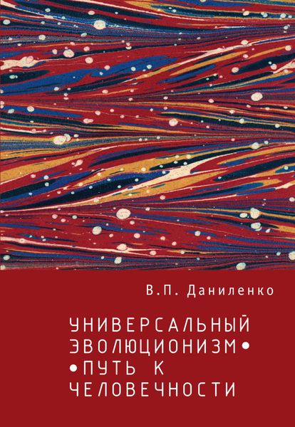 Обложка книги  «Универсальный эволюционизм – путь к человечности»