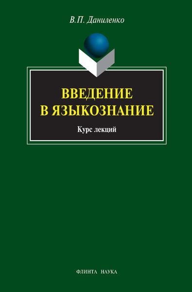 Обложка книги  «Введение в языкознание. Курс лекций»