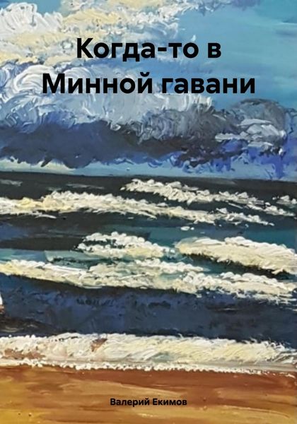 Обложка книги  «Когда-то в Минной гавани»