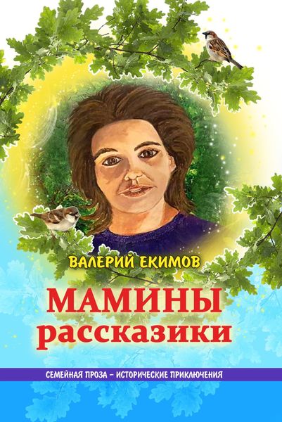 Обложка книги  «Мамины рассказики»