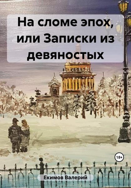 Обложка книги  «На сломе эпох, или Записки из девяностых»