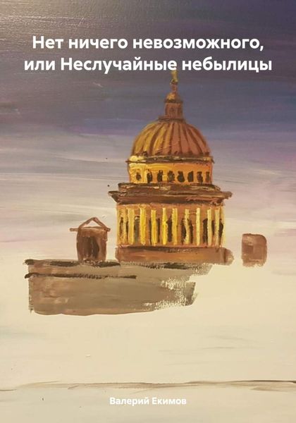 Обложка книги  «Нет ничего невозможного, или Неслучайные небылицы»