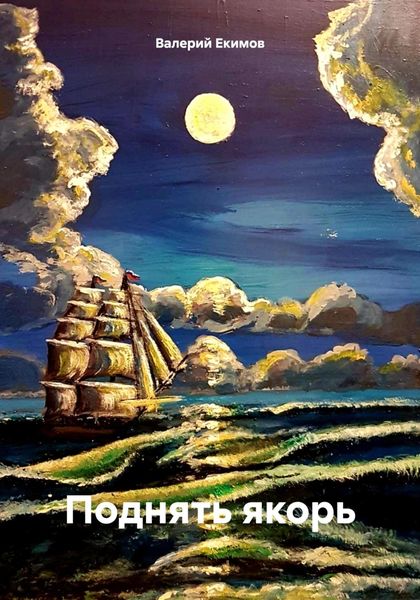 Обложка книги  «Поднять якорь»