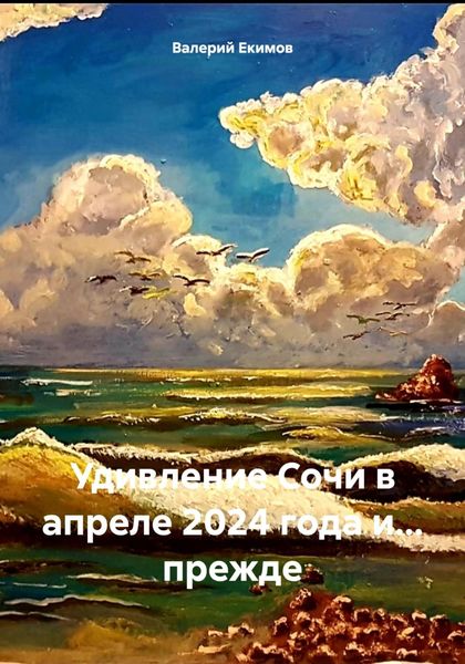 Обложка книги  «Удивление Сочи в апреле 2024 года и… прежде»