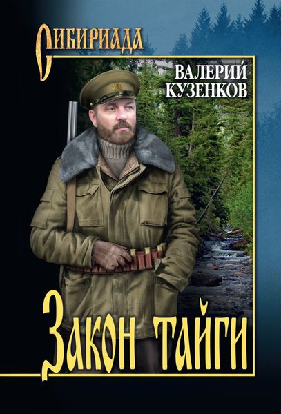 Обложка книги  «Закон тайги»