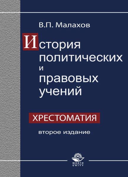 Обложка книги «История политических и правовых учений. Хрестоматия»