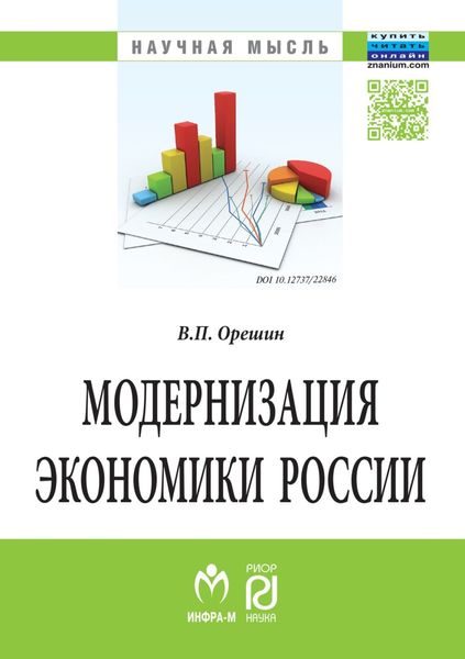 Обложка книги «Модернизация экономики России»