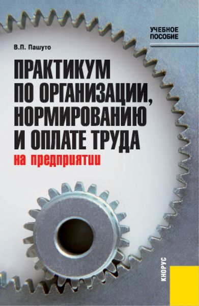 Обложка книги «Практикум по организации, нормированию и оплате труда на предприятии. (Бакалавриат, Магистратура). Учебное пособие.»