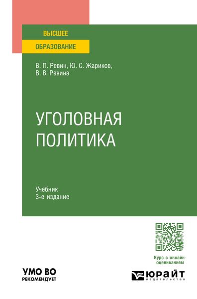 Обложка книги «Уголовная политика 3-е изд., испр. и доп. Учебник для вузов»