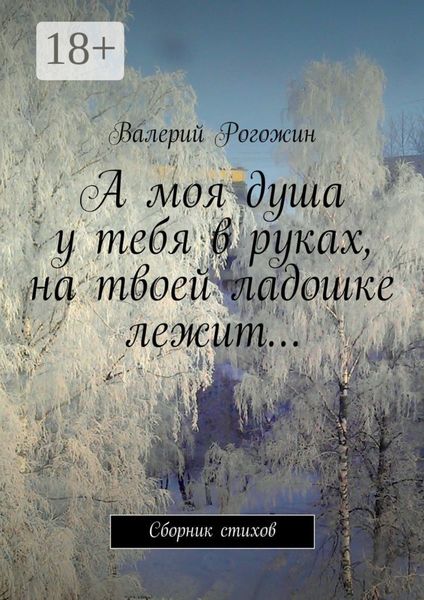 Обложка книги  «А моя душа у тебя в руках, на твоей ладошке лежит… Сборник стихов»