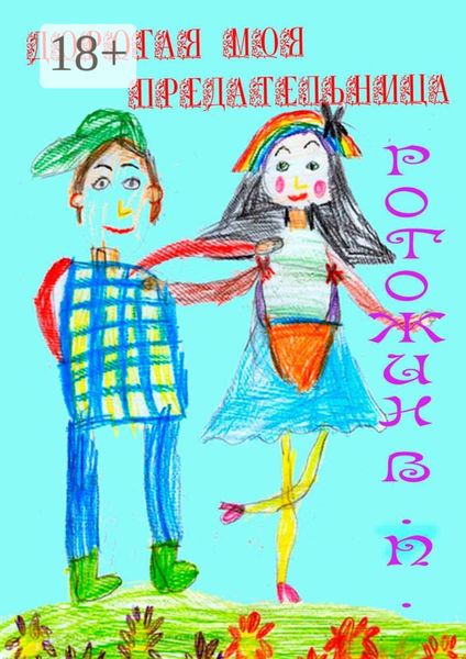 Обложка книги  «Дорогая моя предательница»