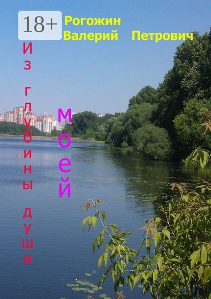 Обложка книги  «Из глубины души моей. Стихи и рассказы»