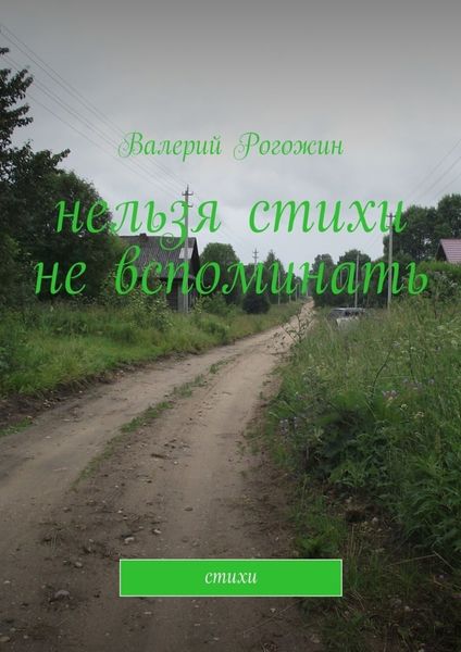 Обложка книги  «Нельзя стихи не вспоминать. Стихи»