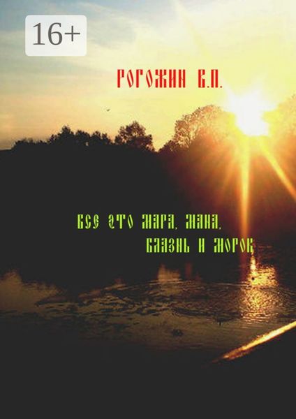 Обложка книги  «Всё это мара, мана, блазнь и морок…»