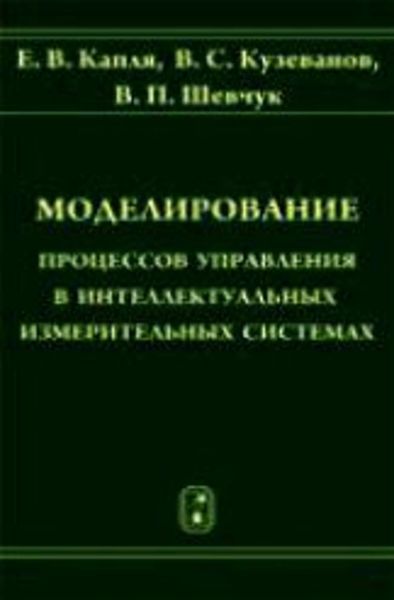 Обложка книги  «Моделирование процессов управления в интеллектуальных измерительных системах»