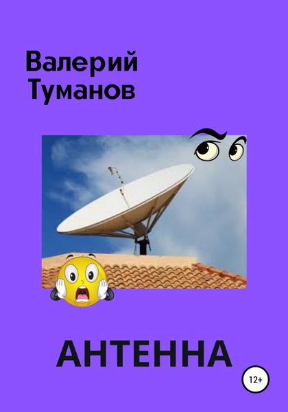 Обложка книги  «Антенна, или Общее собрание жильцов многоквартирного дома»