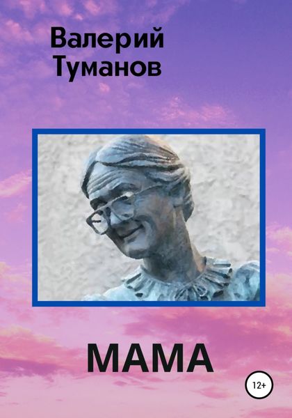 Обложка книги  «Мама»