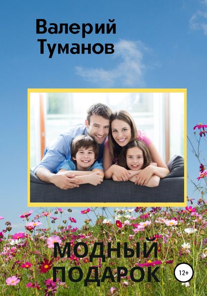 Обложка книги  «Модный подарок»