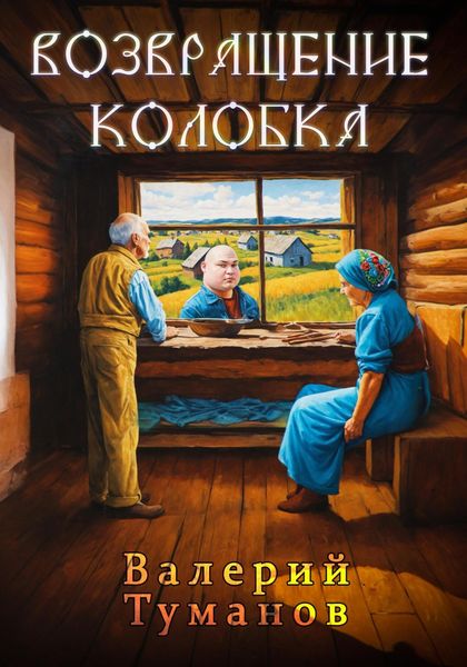 Обложка книги  «Возвращение колобка»
