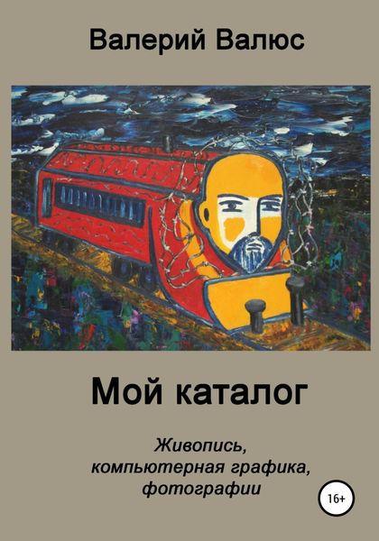 Обложка книги «Мой каталог. Живопись, компьютерная графика, фотографии»