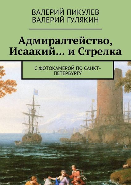 Обложка книги «Адмиралтейство, Исаакий… и Стрелка. С фотокамерой по Санкт-Петербургу»