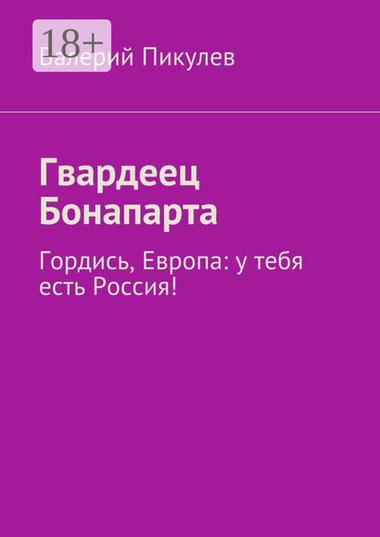 Обложка книги  «Гвардеец Бонапарта. Гордись, Европа: у тебя есть Россия!»
