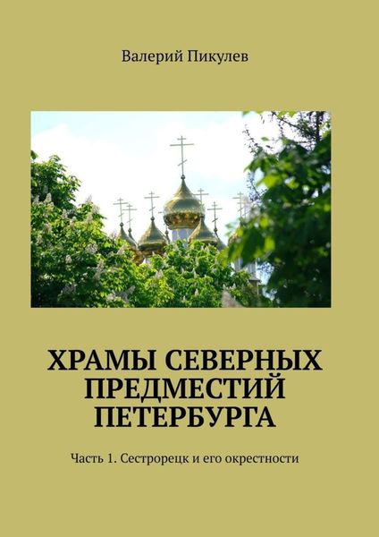 Обложка книги  «Храмы северных предместий Петербурга. Часть 1. Сестрорецк и его окрестности»