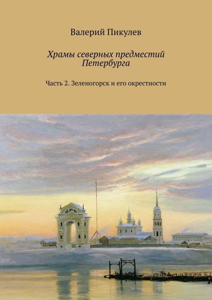 Обложка книги  «Храмы северных предместий Петербурга. Часть 2. Зеленогорск и его окрестности»