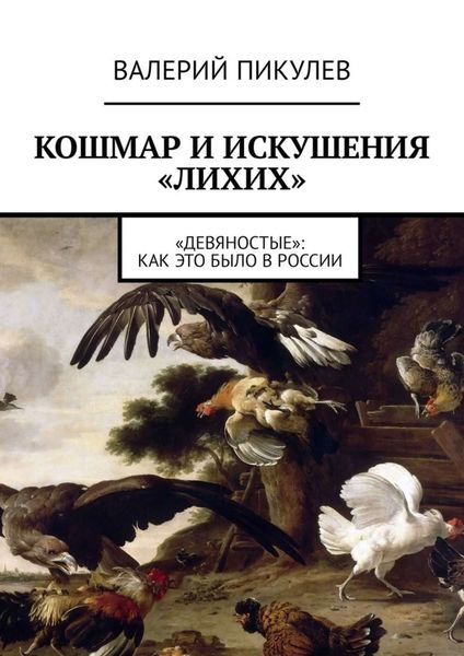 Обложка книги «Кошмар и искушения «лихих». «Девяностые»: как это было в России»